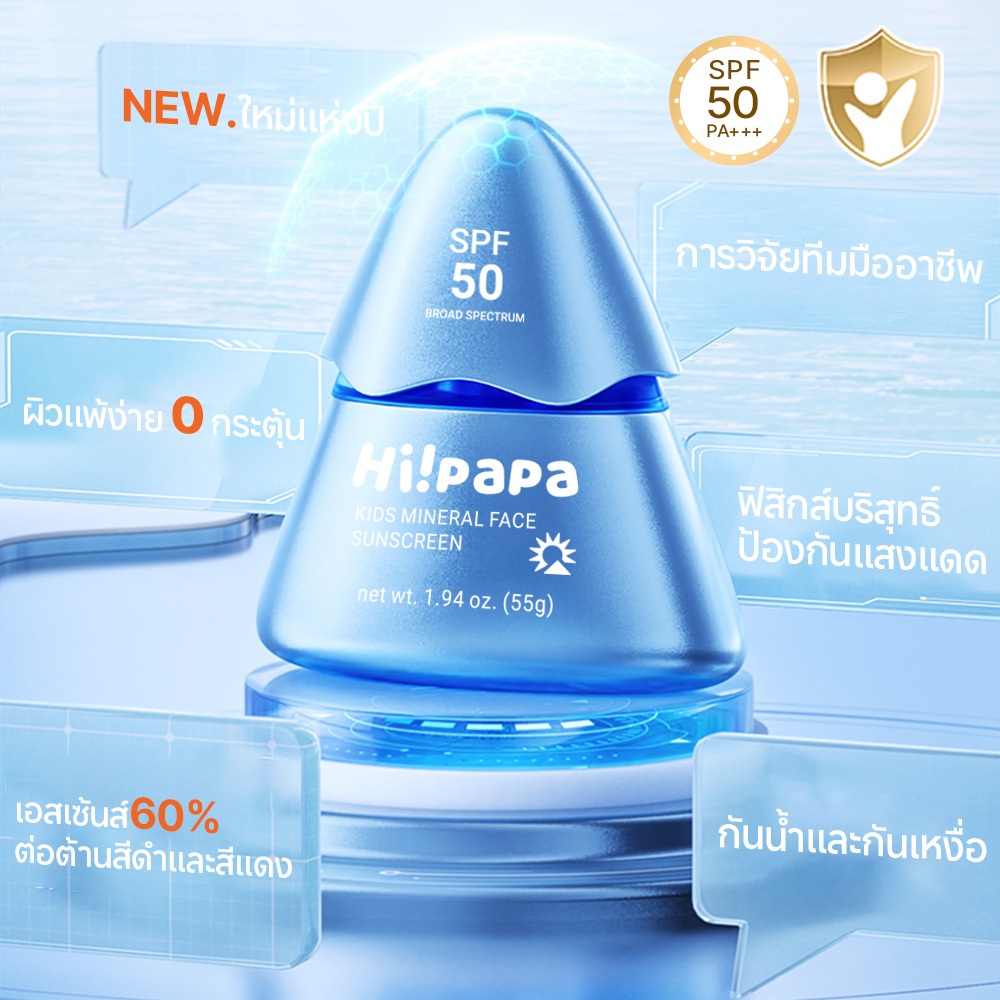 Hi!papa ครีมกันแดด SPF50+ PA++++ ปกป้องผิวบอบบาง แบบ Physical 100% ปลอดภัยสำหรับเด็กและหญิงตั้งครรภ์ - รูปที่ 2