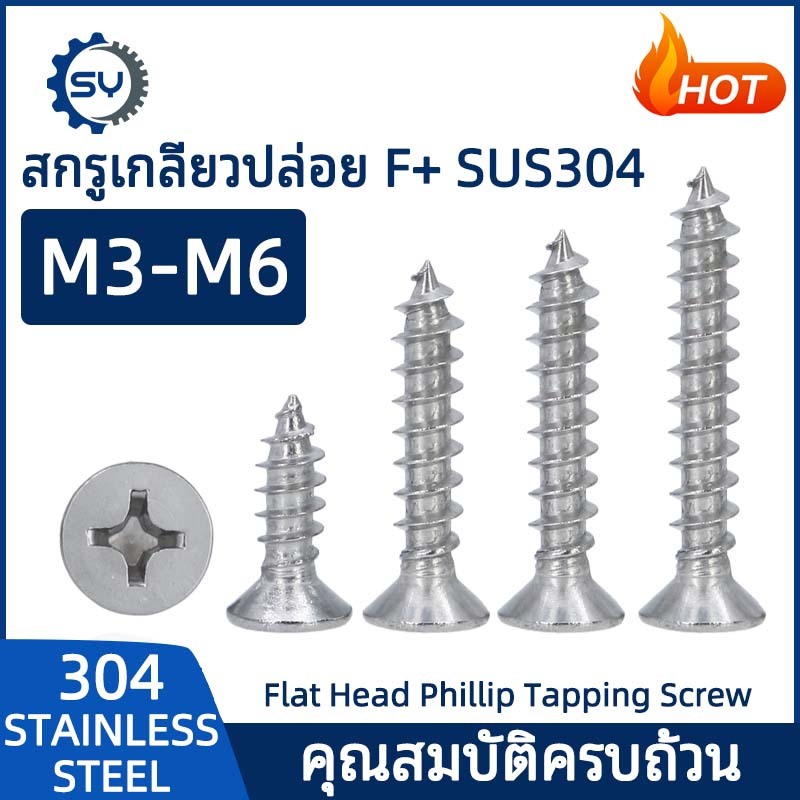 [SENYAN]น็อต สกรู หัวเตเปอร์ แฉก F+ สแตนเลส 304 เกลียวปล่อย M3 M4 M5 M6 / Flat Head Phillip Tapping Screw