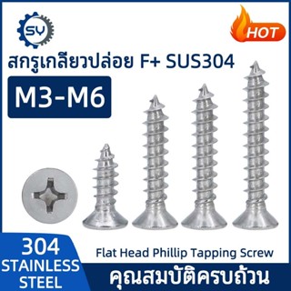 [SENYAN]น็อต สกรู หัวเตเปอร์ แฉก F+ สแตนเลส 304 เกลียวปล่อย …