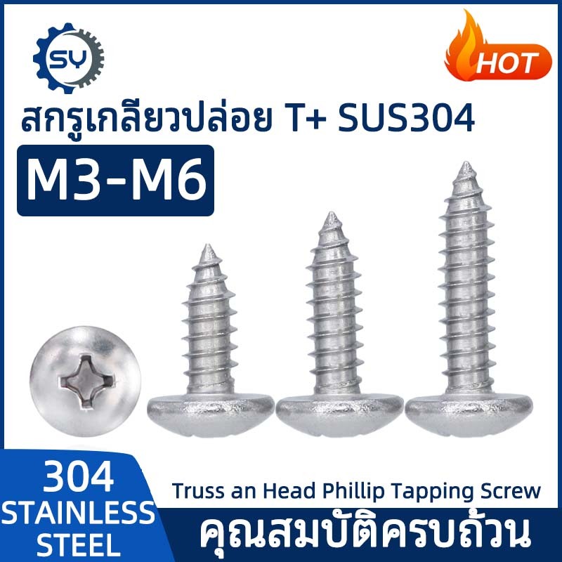 [SENYAN]น็อต สกรู หัวร่ม หัวกระทะ แฉก T+ สแตนเลส 304 เกลียวปล่อย M3 M4 M5 M6 Truss an Head Phillip Tapping Screw SUS304