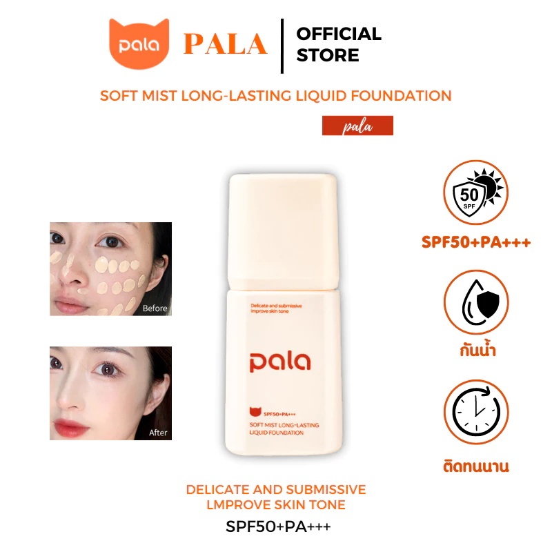 PALA SPF50+PA+++ ซอฟท์ มิสท์ รองพื้นชนิดน้ําติดทนนาน