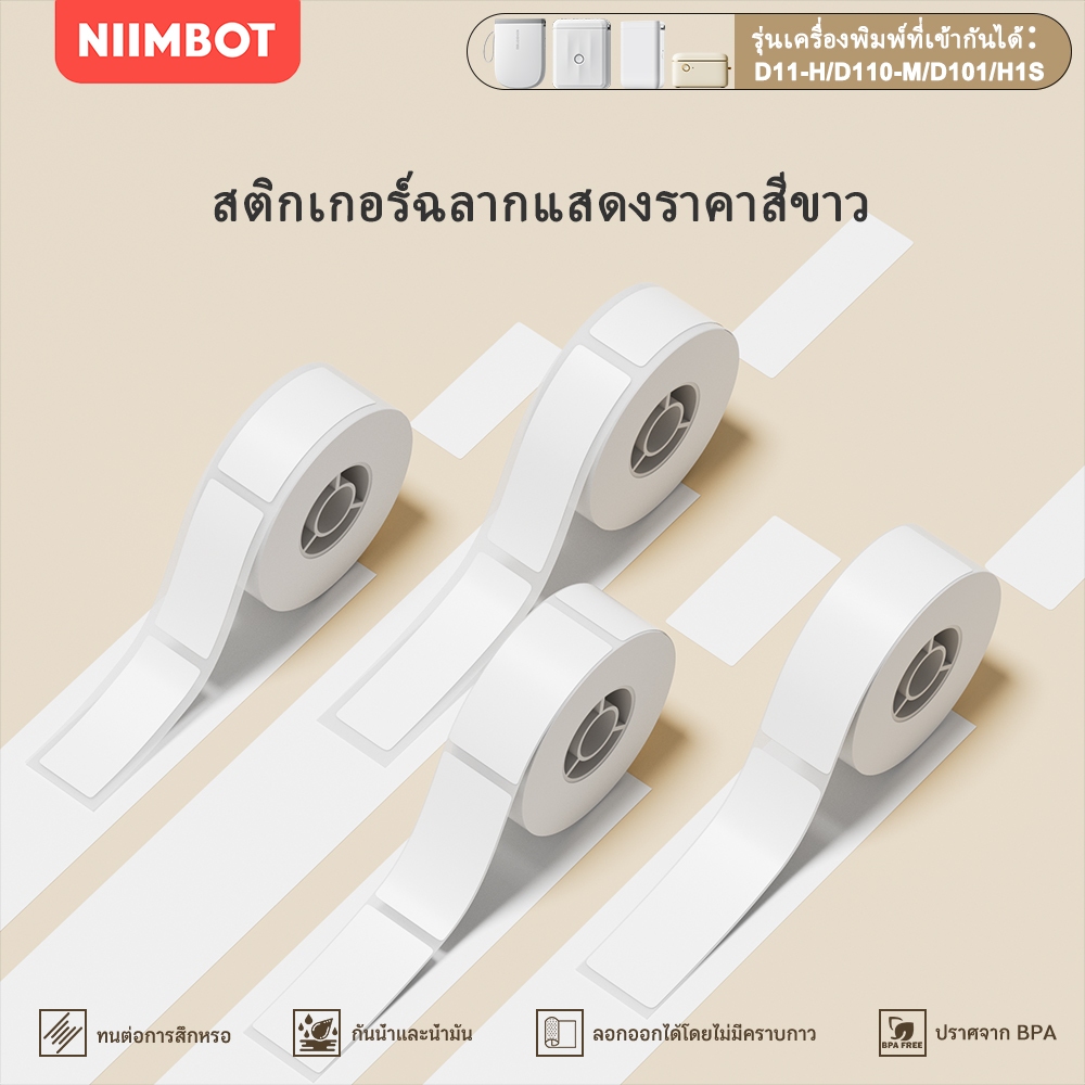 NIIMBOT  D11/D110/D101 สติกเกอร์ฉลากความร้อนสีขาว, ฉลากเสื้อผ้า, ฉลากราคา, ฉลากอาหาร, ฉลากบาร์โค้ด