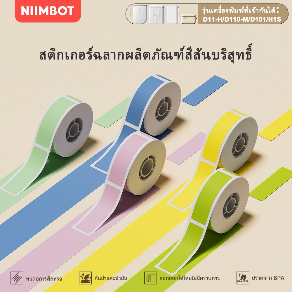 NIIMBOT D11/D101/D110 สติ๊กเกอร์ฉลากสีล้วน, ชมพู/ฟ้า/เขียว/เหลือง/แดง,สติ๊กเกอร์ราคาสินค้ากันน้ำ