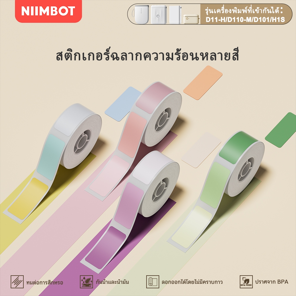 NIIMBOT D110/D101/D11 เพียวคัลเลอร์ซีรีส์ สติกเกอร์ฉลากความร้อน สีน้ำเงิน สีแดง สีเหลือง