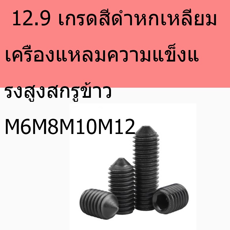 12.9 เกรดสีดําหกเหลี่ยมเครื่องแหลมความแข็งแรงสูงสกรูข้าว M6M8M10M12