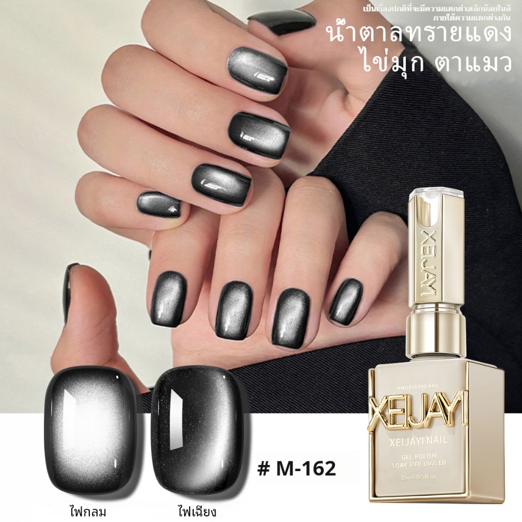 XEIJAYI 15มล--M162 น้ำยาทาเล็บแมวตาสีดำ ติดทนนานและสดใส เหมาะสำหรับใช้ในบ้านและร้านทำเล็บ