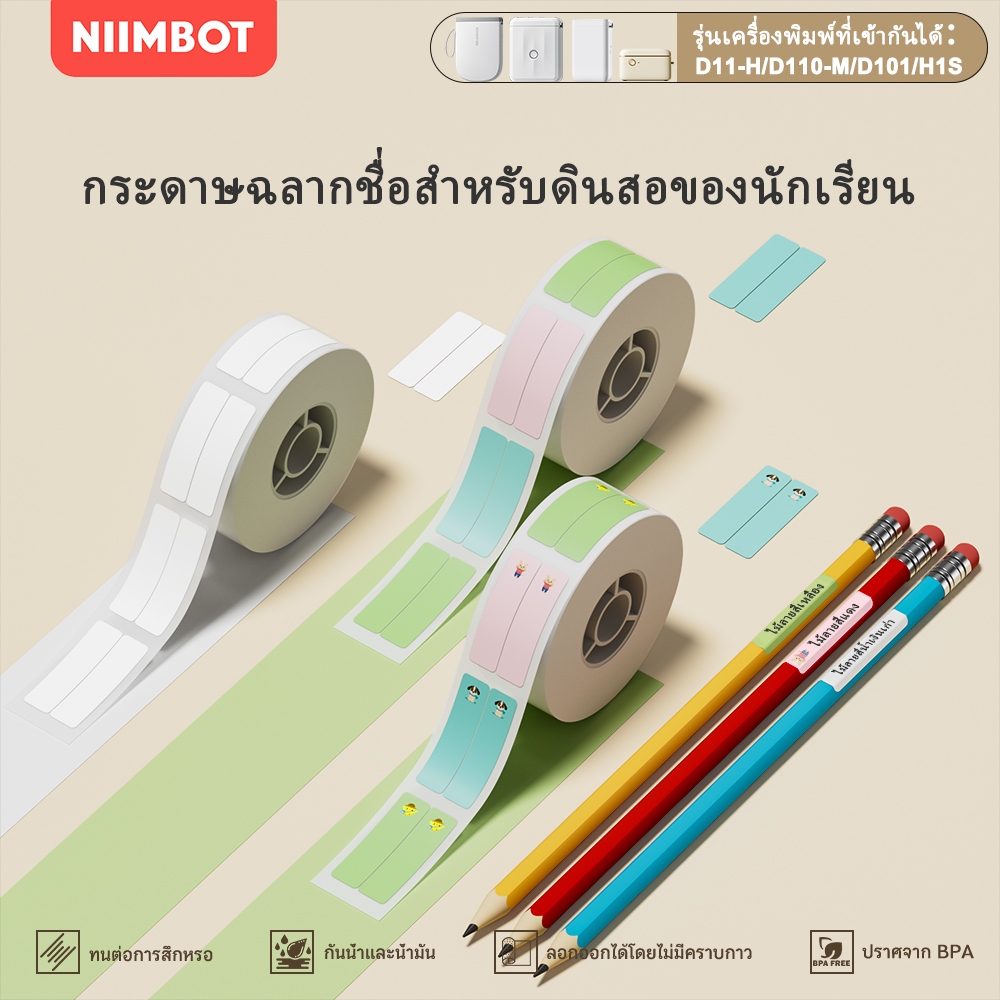 NIIMBOT D11/D110/D101 สติกเกอร์พิมพ์การจำแนกดินสอ การจำแนกอุปกรณ์เครื่องเขียนนักเรียน และชื่อฉลาก