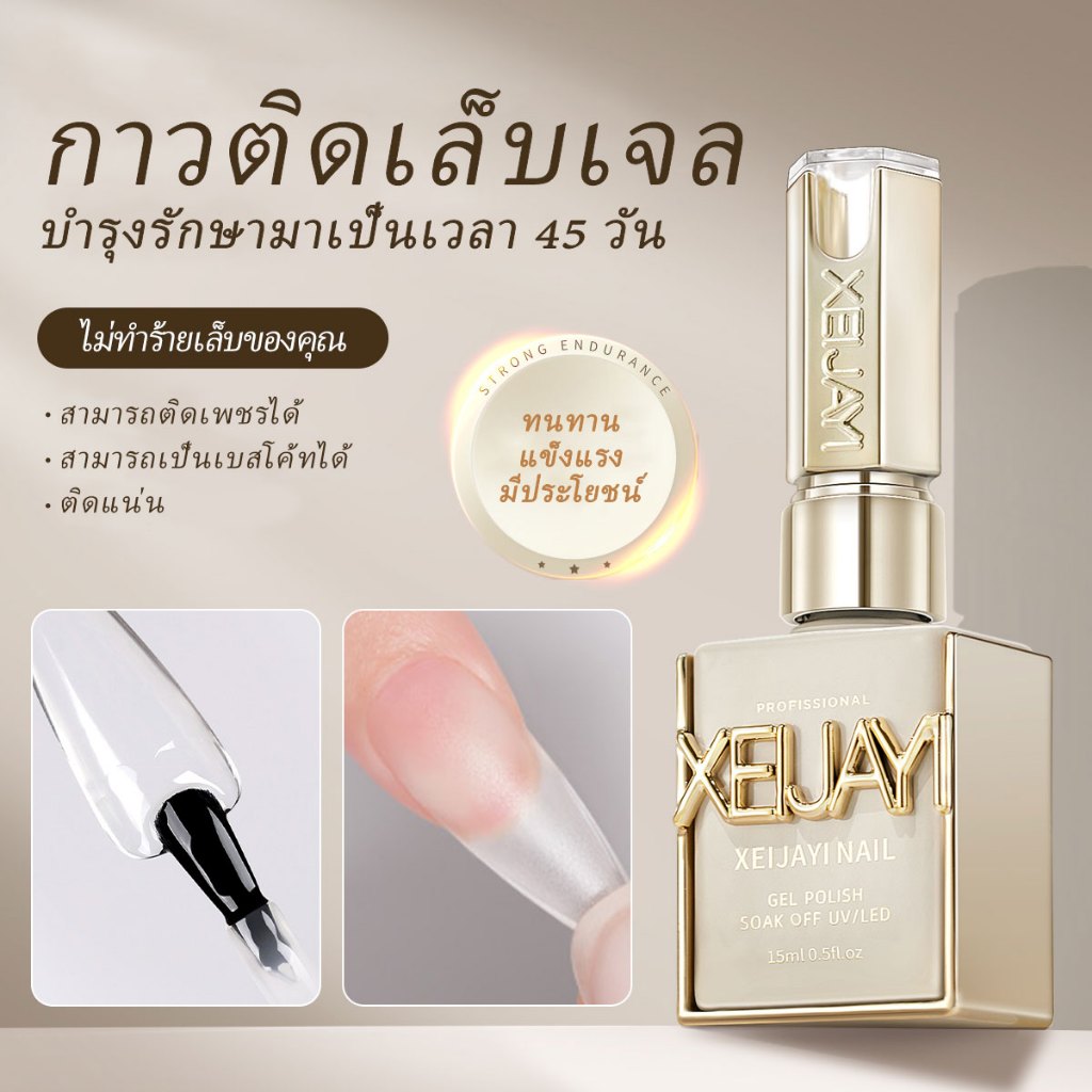XEIJAYI 15มล คุณภาพดี ติดทนนาน  กาวติดเล็บปลอม กาวติดเล็บ PVC กาวติดเล็บปลอม เจลติดเล็บปลอม ที่ติดเล็บปอม
