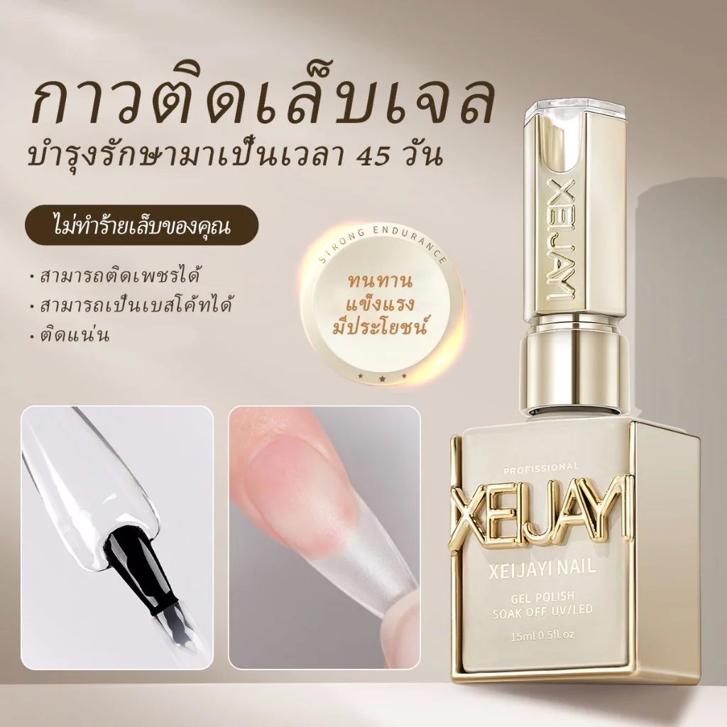 XEIJAYI 15มล คุณภาพดี ติดทนนาน กาวติดเล็บปลอม กาวติดเล็บ PVC กาวเล็บปลอม เจลปลอม ที่ปอม