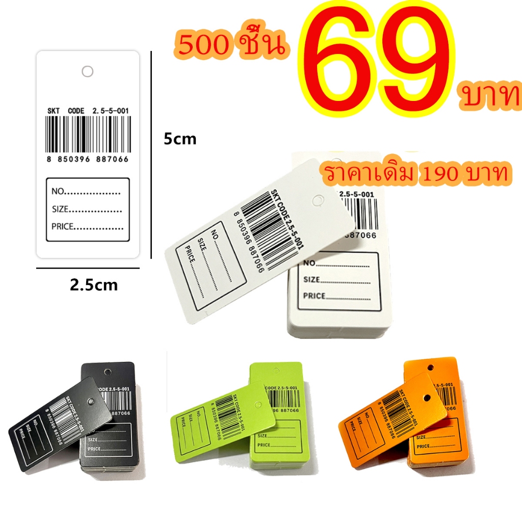 ป้ายบาร์โค้ดกระดาษ ห้อยแบรนด์สินค้า ติดราคา (500 ใบ)แท็กกระดาษ
