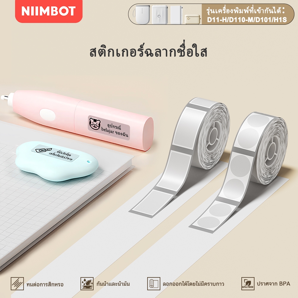 NIIMBOT D110/D101/D11 โปร่งใสกันน้ำป้ายสติกเกอร์ชื่อครัวเรือนป้ายราคากระดาษพิมพ์