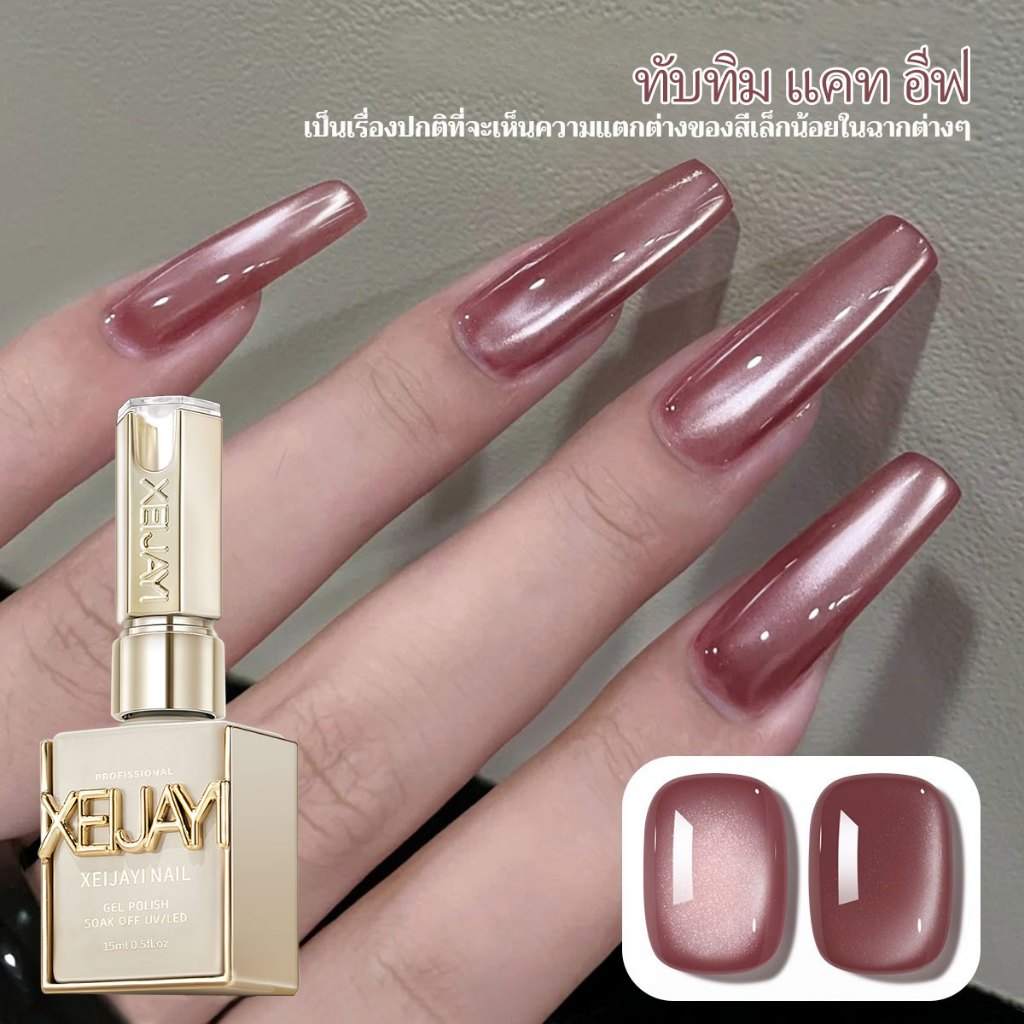 XEIJAYI 15มล น้ำยาทาเล็บเก้าม่วงแคทอายส์03 ติดทนนานและสดใส เหมาะสำหรับให้เป็นของขวัญในบ้าน