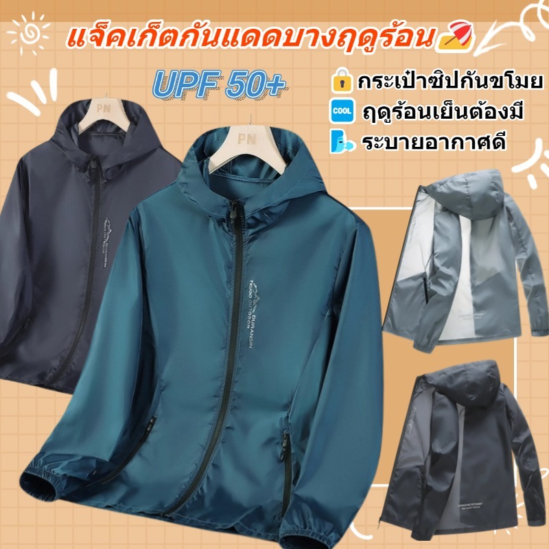 ✨UPF50+➡️ เสื้อกันแดดผู้ชายฤดูร้อนมีฮู้ดแจ็คเก็ตเบาแจ็คเก็ตตกปลาลําลอง