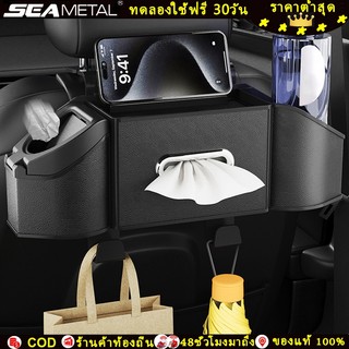 SEAMETAL กล่องเก็บของ 7 In 1 ที่วางแก้วในรถ ที่แขวนของในรถ ที่วางกระดาษทิชชูแบบมัลติฟังก์ชั่น