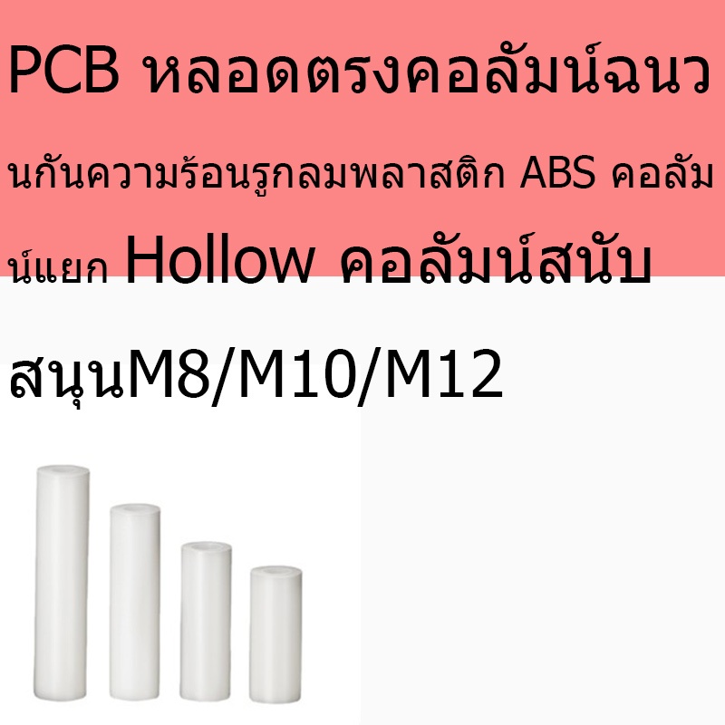 PCB หลอดตรงคอลัมน์ฉนวนกันความร้อนรูกลมพลาสติก ABS คอลัมน์แยก Hollow คอลัมน์สนับสนุน M8/M10/M12