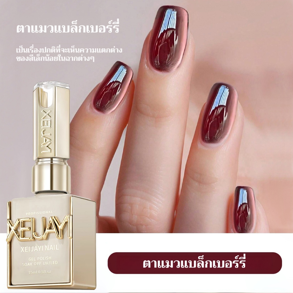 XEIJAYI 15มล สีเบอร์กันดีเข้มแคทอายส์ น้ำยาทาเล็บ ติดทนนาน เหมาะสำหรับใช้ในบ้านและร้านทำเล็บ