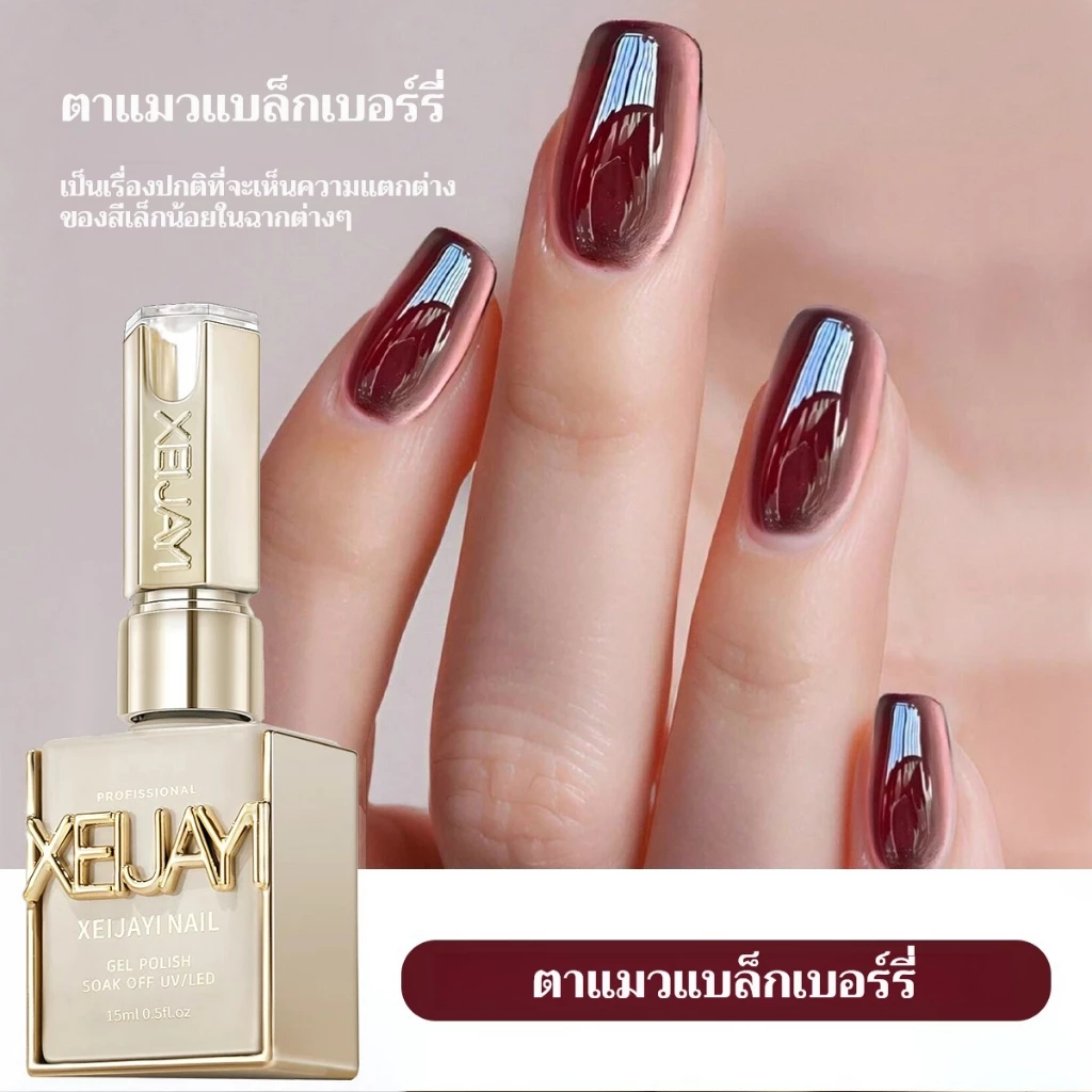 XEIJAYI 15มล สีเบอร์กันดีเข้มแคทอายส์ น้ำยาทาเล็บ ติดทนนาน เหมาะสำหรับใช้ในบ้านและร้านทำเล็บ