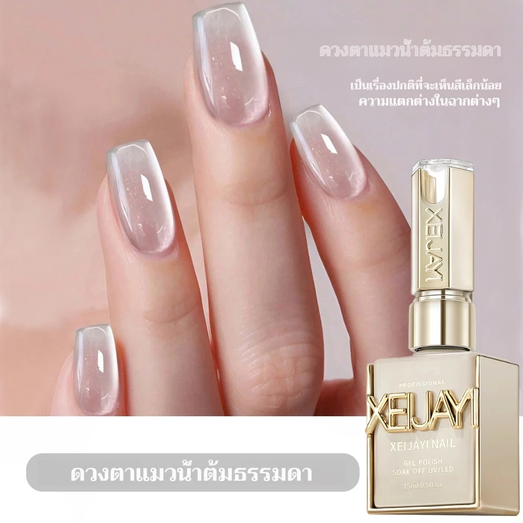 XEIJAYI 15มล น้ำยาทาเล็บตาแมวสีขาว ติดทนนานและเงางาม เหมาะสำหรับใช้ในบ้านและร้านทำเล็บ