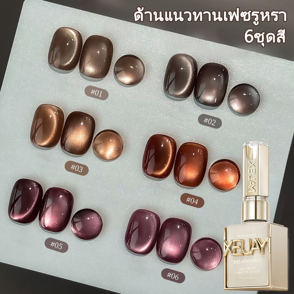 XEIJAYI 15มล ชุดสีทาเล็บแมวกาแฟสุดหรูใหม่ 6 สี เงางามยาวนาน เหมาะกับการทำเล็บที่บ้านและที่ร้าน