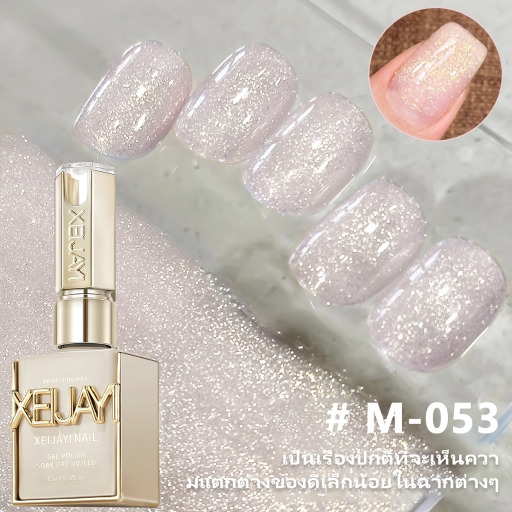 XEIJAYI 15มล--M053 น้ำยาทาเล็บสีชมพูอ่อนประกายชิมเมอร์ เงางามติดทน เหมาะกับร้านทำเล็บ
