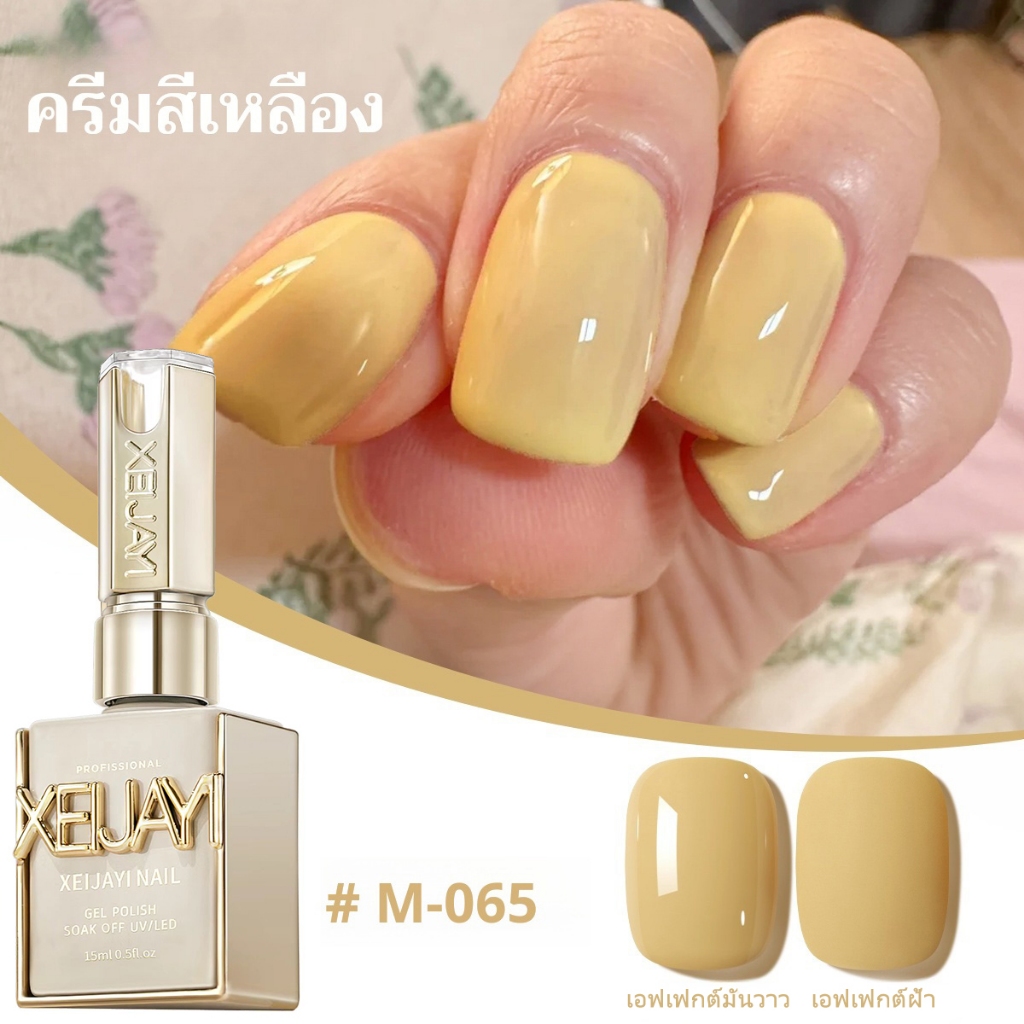 XEIJAYI 15มล--M065 สีทาเล็บสีเหลืองน้ำผึ้ง สีติดทนนาน เหมาะสำหรับใช้ในบ้านและร้านทำเล็บ