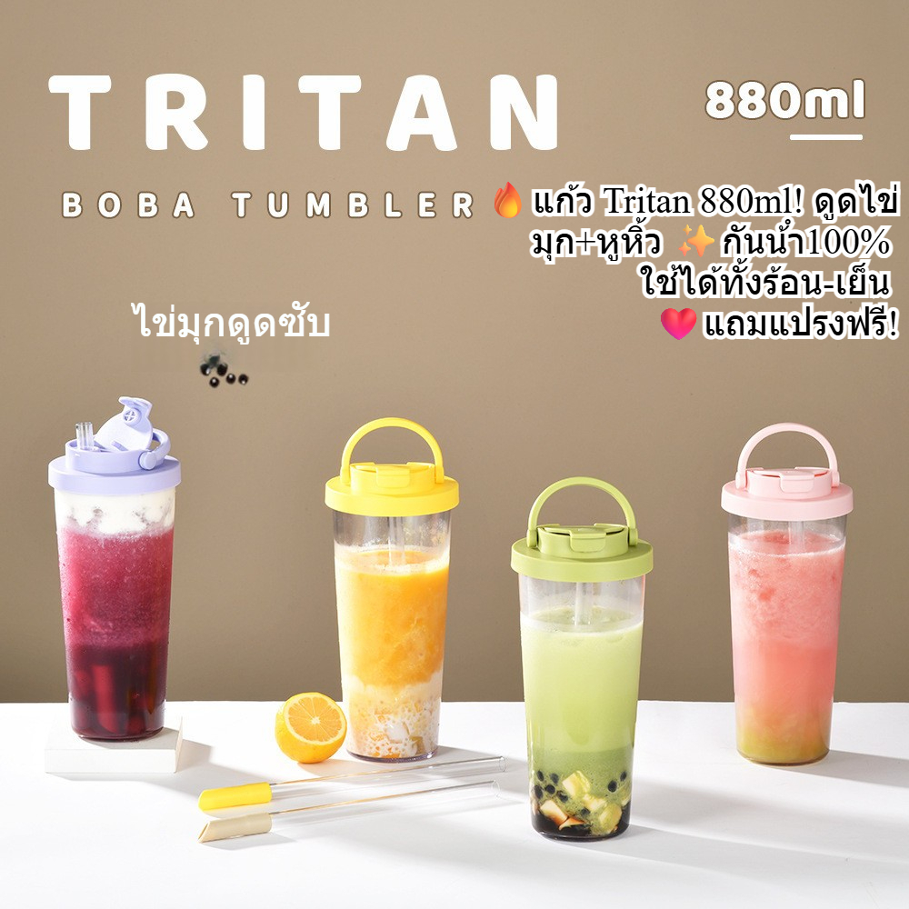 🔥แก้ว Tritan 880ml! ดูดไข่มุก+หูหิ้ว ✨กันน้ํา100% ใช้ได้ทั้งร้อน-เย็น ❤️แถมแปรงฟรี!
