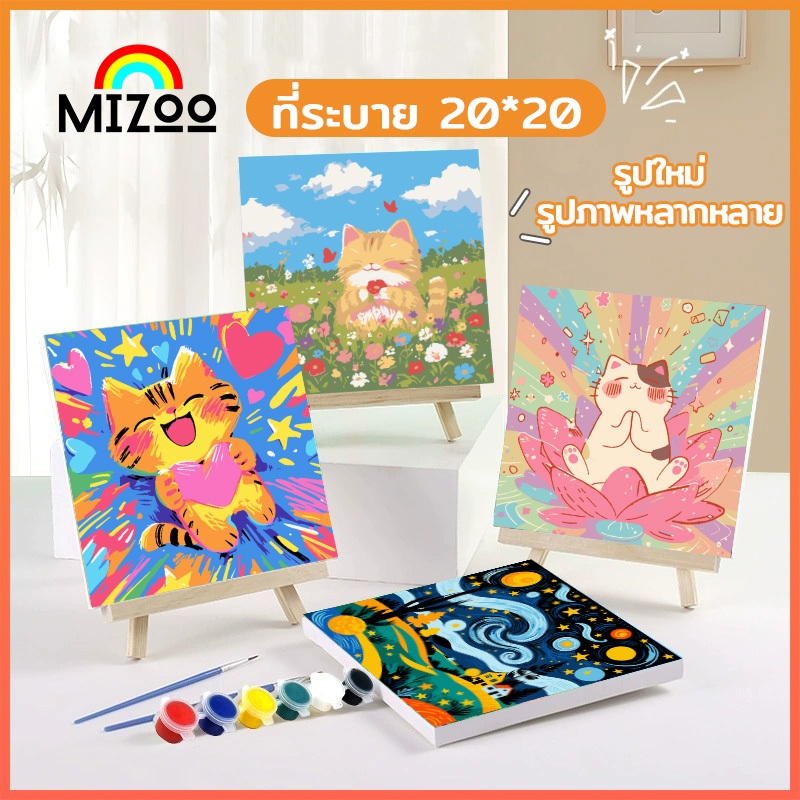 Mizoo ระบายสีตามตัวเลข 20*20 ซม พร้อมสี+พู่กัน ภาพวาดตกแต่งอะคริลิค ของขวัญ DIY