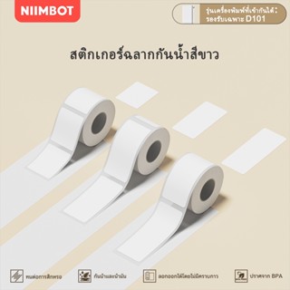 NIIMBOT D101 สติ๊กเกอร์กันความร้อน ป้ายกันน้ำ สีขาว กระดาษฉล…