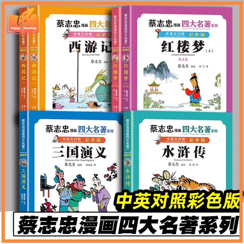 การ์ตูนสี่ชิ้นโด่งดัง ไซจื้อจง | ภาษาจีน-อังกฤษ bilingual | ลาโซ่ท่องตะวันตก+สามก๊ก+ฝายจู안 | การ์ตูนสี Dream of Red Chamber