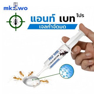 ANT BAIT PRO แอนท์เบท ผลิตภัณฑ์เหยื่อสำเร็จรูป เจลกำจัดมด ชน…
