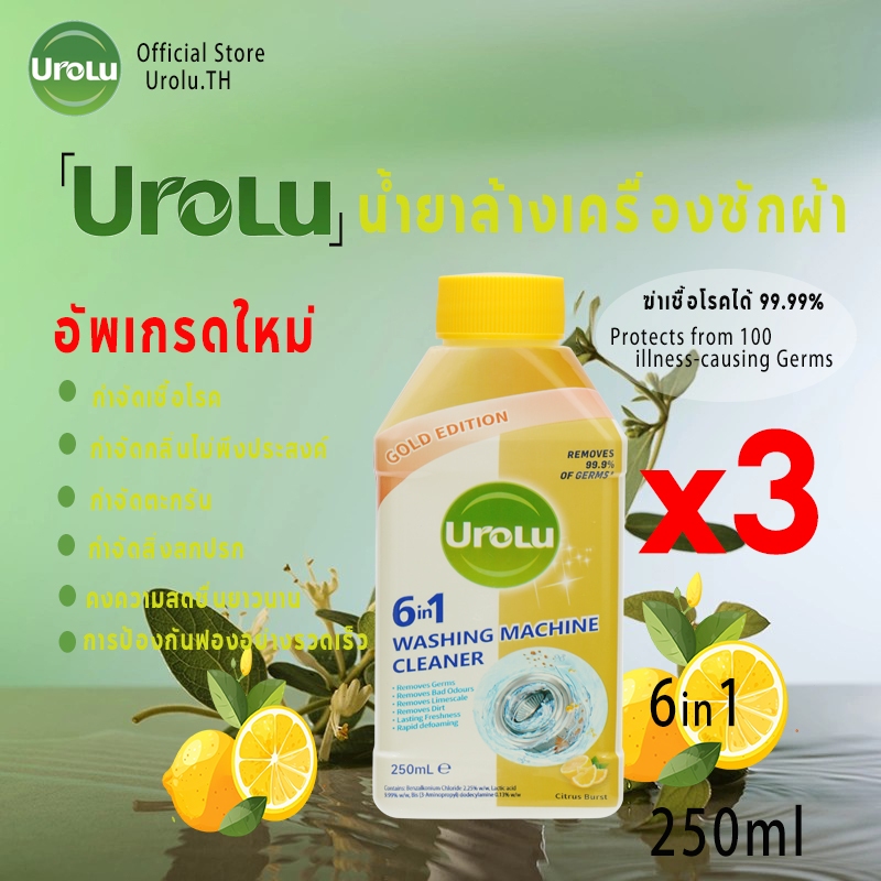 250มล*3 Urolu รุ่นอัพเกรด 6in1 น้ำยาล้างเครื่องซักผ้า การป้องกันฟองอย่างรวดเร็ว(Dettol สินค้าทดแทน)