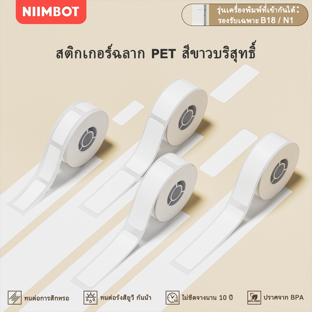 NIIMBOT N1 สติ๊กเกอร์ป้ายชื่อกันน้ำ สีขาว/ใส ติดทนนาน และไม่ซีดจาง ป้ายชื่อราคาสีขาว
