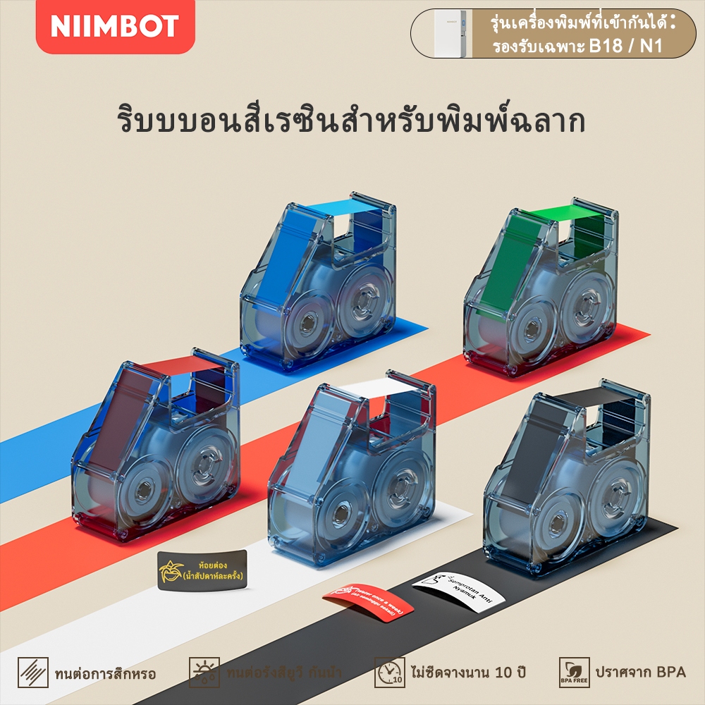 NIIMBOT N1 เทปเปลี่ยนไส้ริบบอนสำหรับเครื่องพิมพ์ถ่ายโอนความร้อน ริบบอนติดทนนานและไม่ซีดจาง