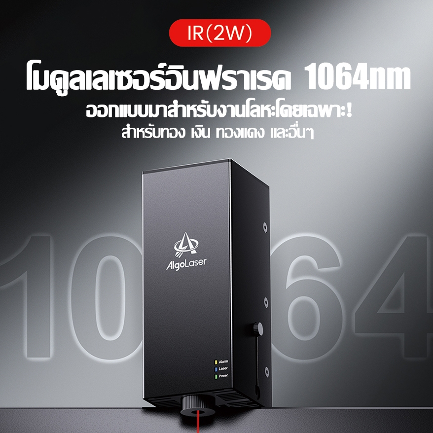 AlgoLaser 1064nm โมดูลเลเซอร์อินฟราเรดปรับปรุงโลหะแกะสลักผล 50% ความแม่นยําสูงแกะสลัก 0.03 มม
