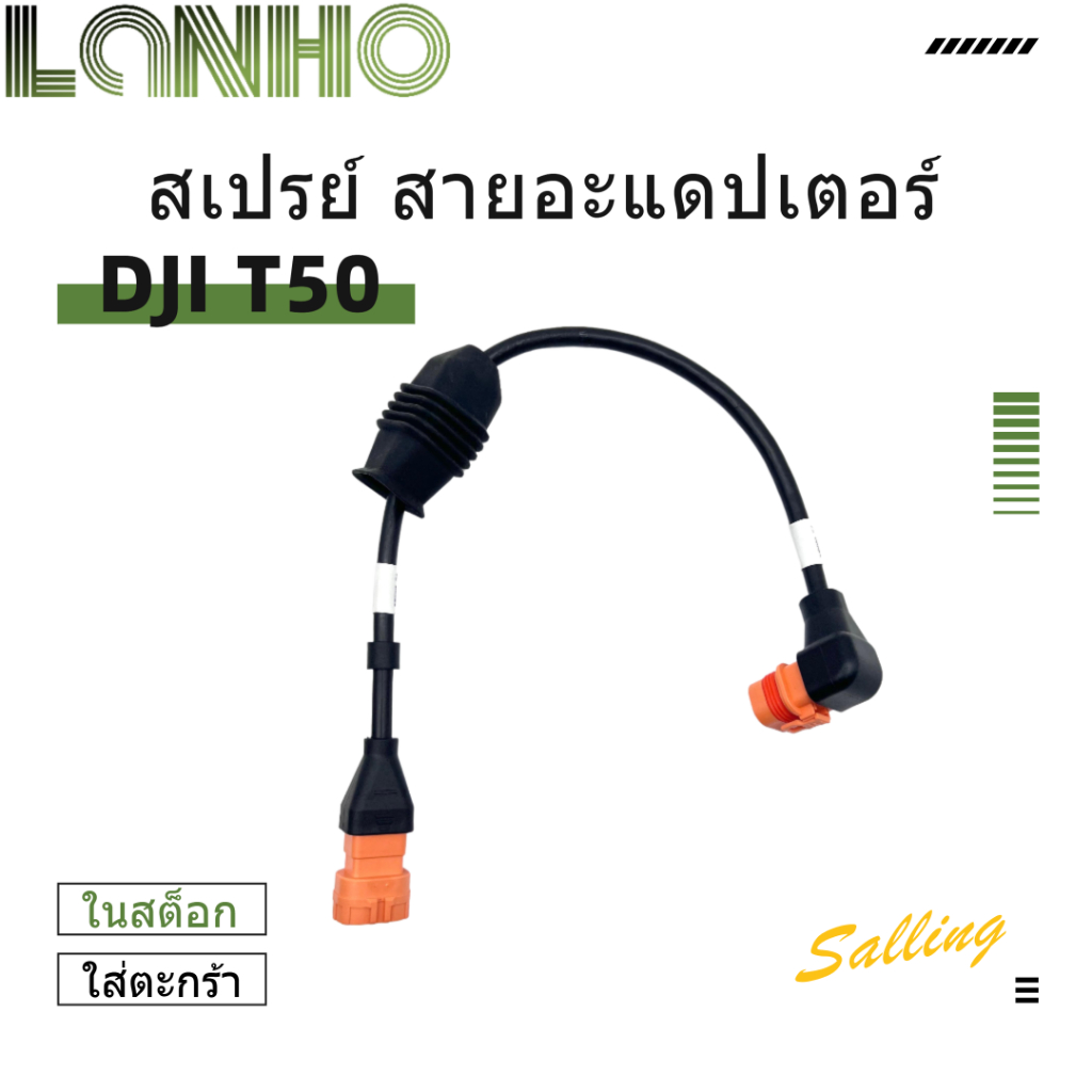 อะแดปเตอร์ DJI T50 T25 ฉีดพ่นสายอะแดปเตอร์สายส่งสัญญาณ