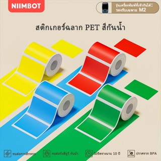 NIIMBOT M2 กระดาษฉลากสีบริสุทธิ์, บาร์โค้ดราคา ป้ายชื่อขนาด,…