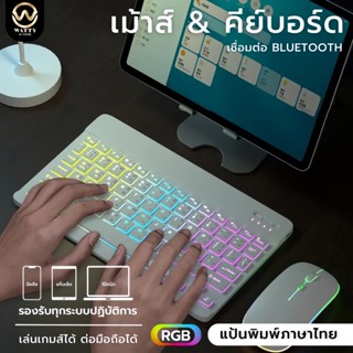 【รับประกัน 1 ปี】คีย์บอร์ดไทย ใหม่แบ็คไลท์ไล่โทนสี Bluetooth …