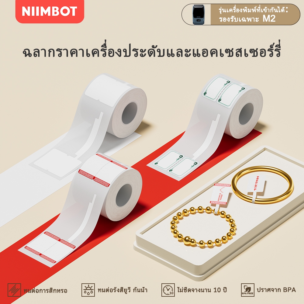 NIIMBOT M2 สติกเกอร์แท็กราคาเครื่องประดับ สติกเกอร์ป้ายราคา เครื่องประดับ สร้อยข้อมือหยก ฉลากนาฬิกา