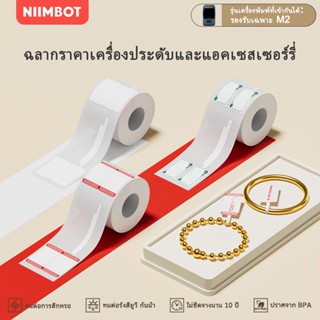NIIMBOT M2 สติกเกอร์แท็กราคาเครื่องประดับ สติกเกอร์ป้ายราคา …