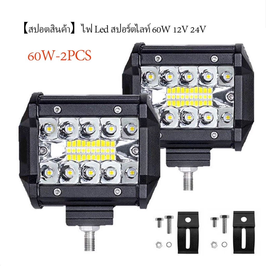 เเพค 2 ชิ้น LED SPOT BEAM US 60W ไฟสปอร์ตไลท์รถยนต์ ไฟหน้ารถ ไฟท้าย 12V เเสงขาว