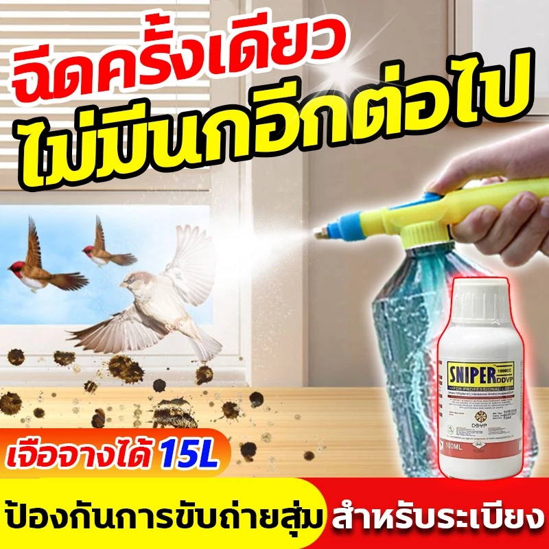 ✅ฉีด1ครั้งได้ผล1ปี✅สเปรย์ไล่นกพิราบ 15L ผลิตจากสมุนไพร ปลอดภัย ไล่นกได้ทุกชนิด นกหายทันทีหลังใช้ ที่ไล่นก