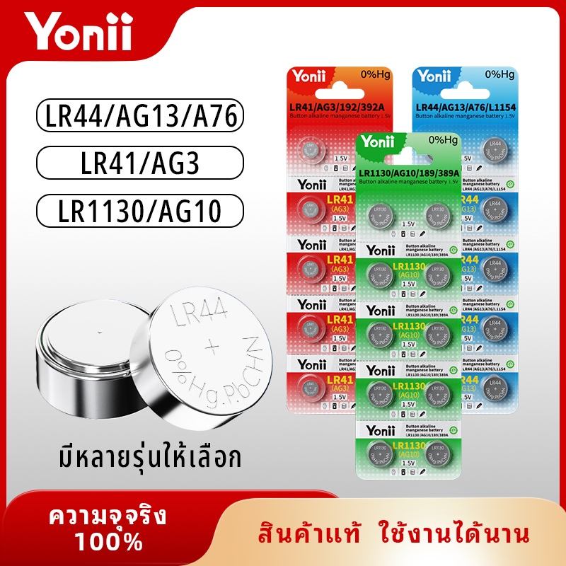 Yonii LR44/AG13/L1154/LR41/AG3/192/392A/LR1130/AG10/189/389A Slim LR1130/AG10 1.5v แบตเตอรี่ปุ่มเหมาะสําหรับเครื่องคิดเลข, นาฬิกา, เลเซอร์ตัวชี้ ฯลฯ