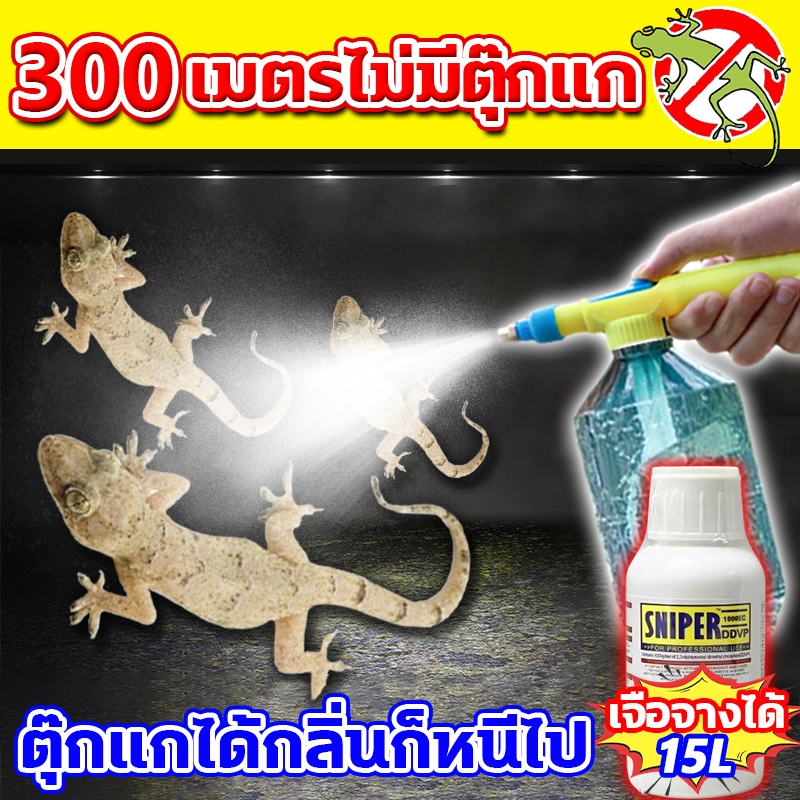 ยาไล่จิ้งจก 1000 เมตร มีส่วนผสมจากพืชหลายชนิด ปล่อยกลิ่นที่ไม่ชอบ ทําให้จิ้งจกหนี