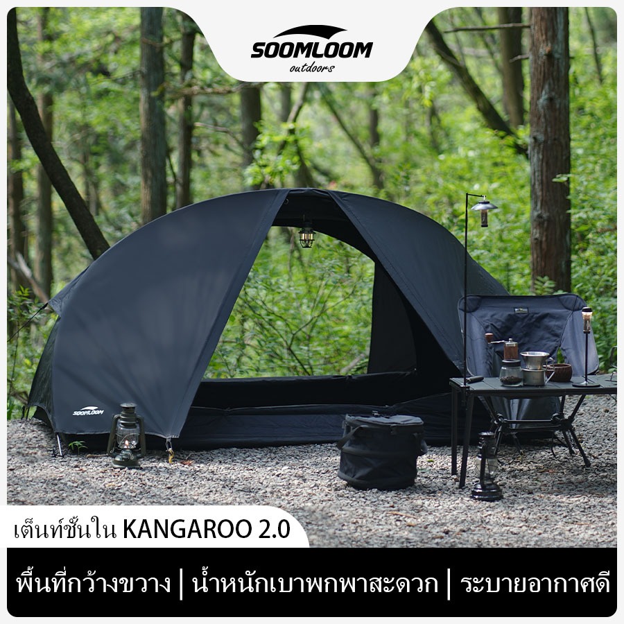 เต็นท์ SOOMLOOM Kangaroo - เต็นท์ตาข่ายน้ำหนักเบา พับเก็บเร็ว