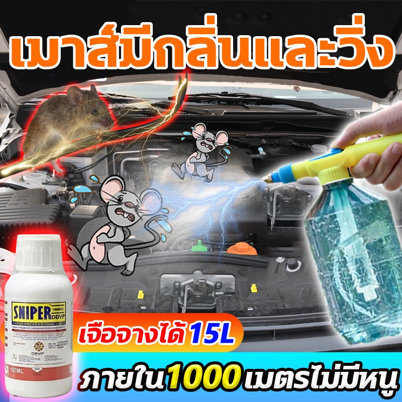 🐭หนูหายไปแล้ว🐭ฉีดไล่หนู 15L กำจัดหนูอย่างปลอดภัยและมีประสิทธิภาพ สเปรย์ไล่หนู ใช้ได้ในห้องเครื่องรถยนต์ น้ำยาไล่หนู