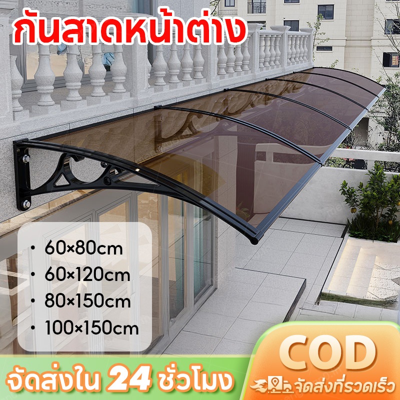 กันสาด กันสาดหน้าต่าง สีน้ำตาล โพลีคาร์บอเนต กันสาดบังแดดฝน กันสาดบ้าน ติดตั้ง เอง ได้