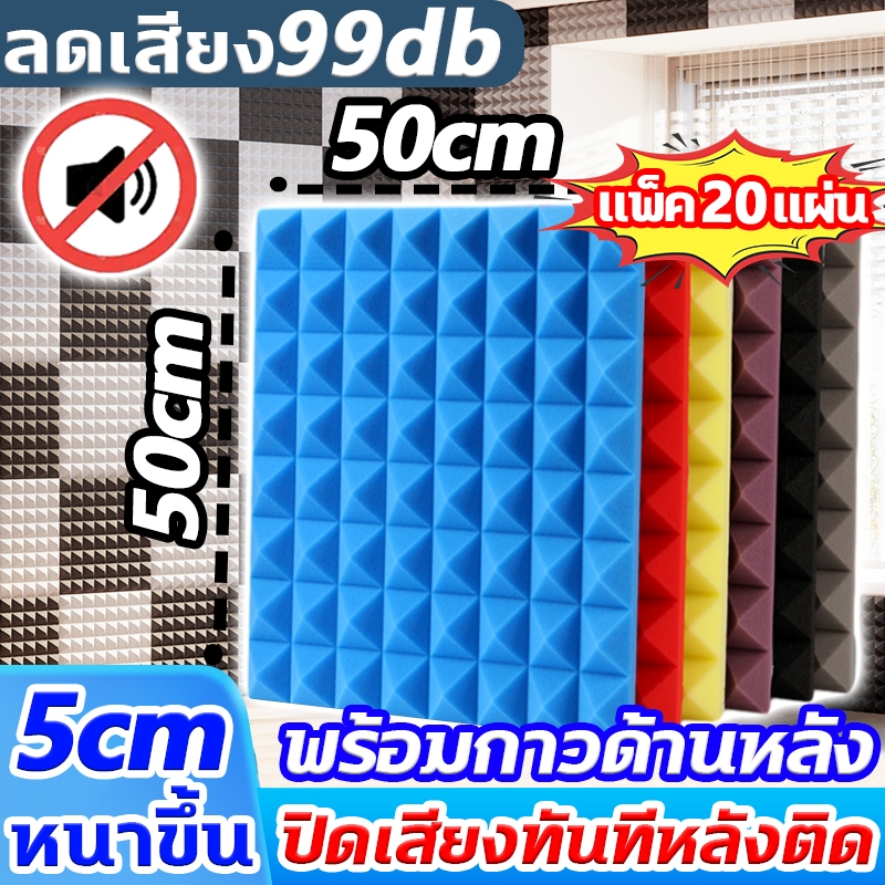 แผ่นซับเสียงอะคูสติกระดับมืออาชีพ ขนาด 50x50 ซม. หนา 5 ซม. ช่วยลดเสียงภายนอก