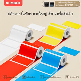 NIIMBOT B31/B3Sสติกเกอร์ขนาดใหญ่ ซีรีส์ขาว/สี เหมาะสำหรับติด…