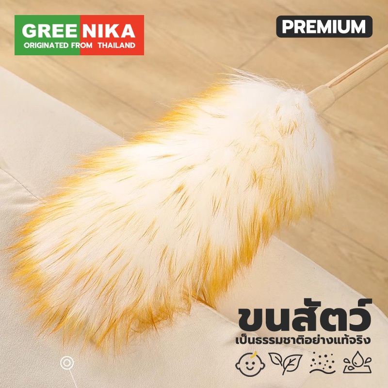GREENIKA ไม้ปัดฝุ่นขนแกะแท้ ขนหนาแน่น กำจัดฝุ่นแรงสูง ไม่ทำลายพื้นผิว ใช้งานได้ทั้งในรถและที่บ้าน