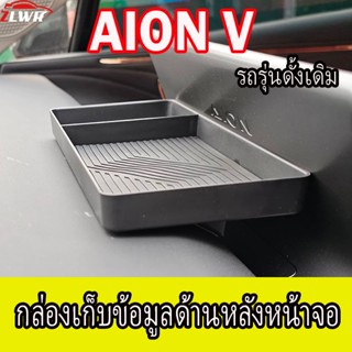 ZLWR AION V กล่องเก็บของหน้าจอด้านหลังวัสดุ abs ป้องกันรอยขี…